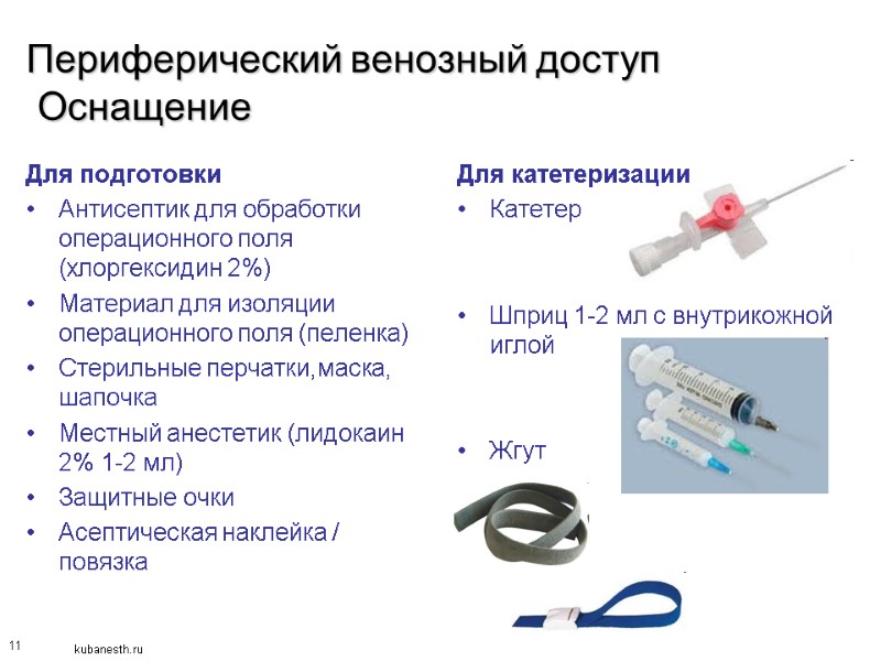 11 Периферический венозный доступ  Оснащение Для подготовки Антисептик для обработки операционного поля (хлоргексидин